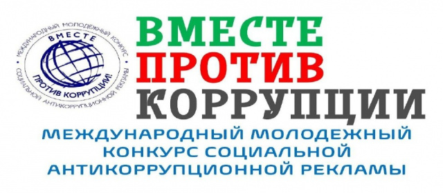 Конкурс Мы  против корруппции!